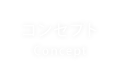 コンセプト