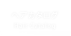 ヘアカタログ