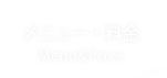 メニューと料金