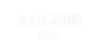 QアンドA