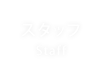 スタッフ紹介