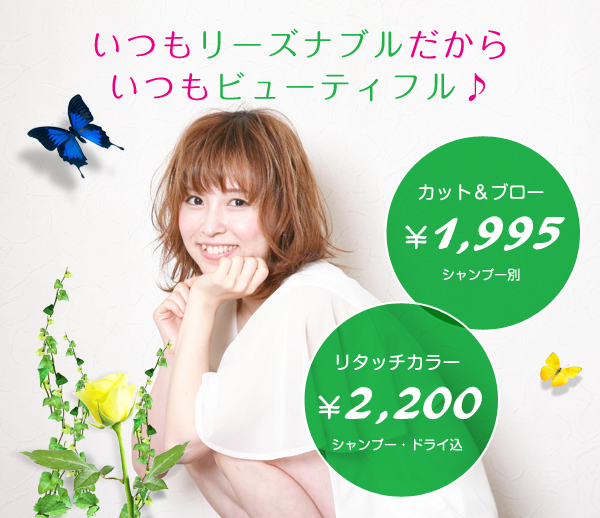 カット＆ブロー￥1,995(シャンプー別)　リタッチカラーシャンプー・ドライ込 2,200円