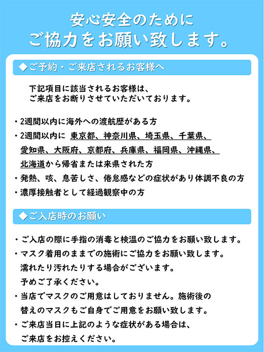 ご来店のお客様へ