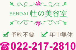 SENDAI杜の美容室　予約不要　年中無休　Tel.022-217-2810