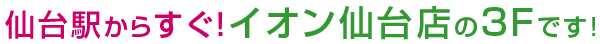 イオン(旧ダイエー)仙台店3Fに新装OPEN!